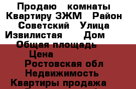 Продаю 1 комнаты. Квартиру ЗЖМ › Район ­ Советский › Улица ­ Извилистая7/2 › Дом ­ 7/2 › Общая площадь ­ 38 › Цена ­ 2 350 000 - Ростовская обл. Недвижимость » Квартиры продажа   . Ростовская обл.